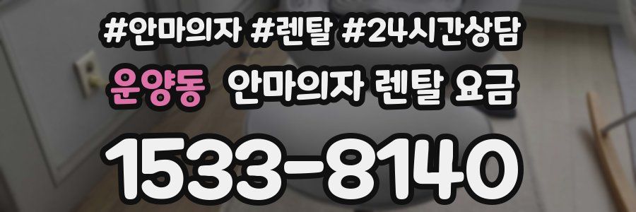 운양동 안마의자 렌탈 요금