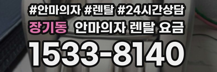 장기동 안마의자 렌탈 요금