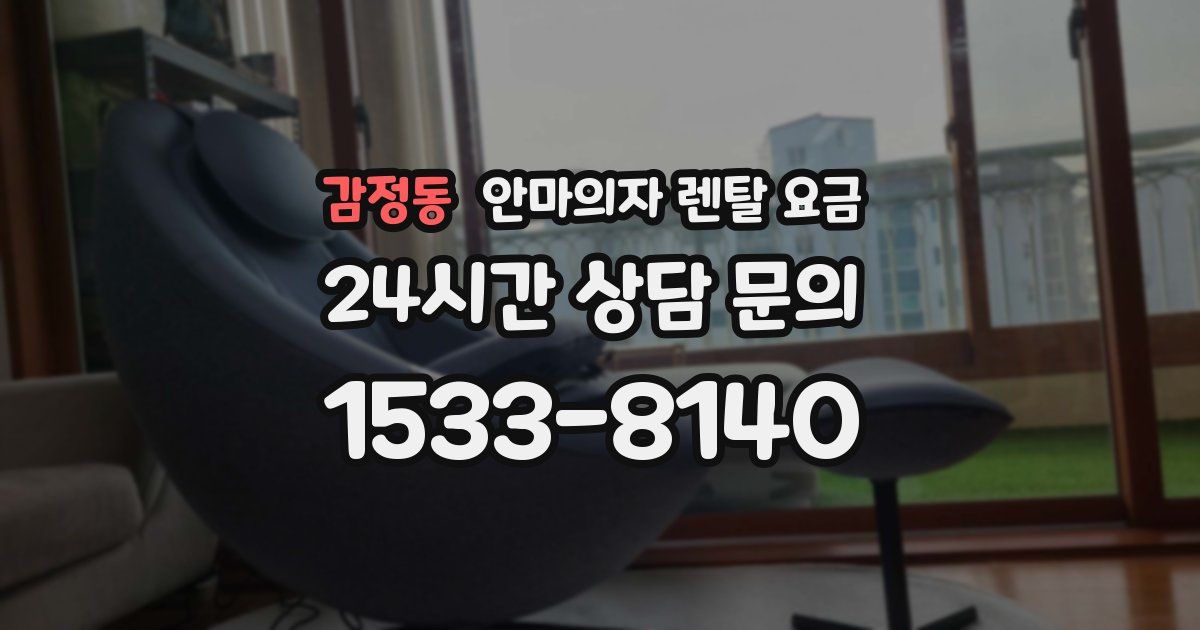 감정동 안마의자 렌탈 요금