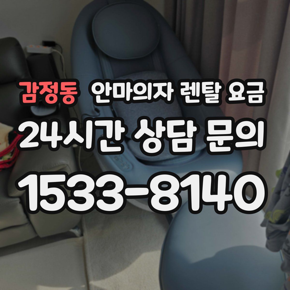 감정동 안마의자 렌탈 요금
