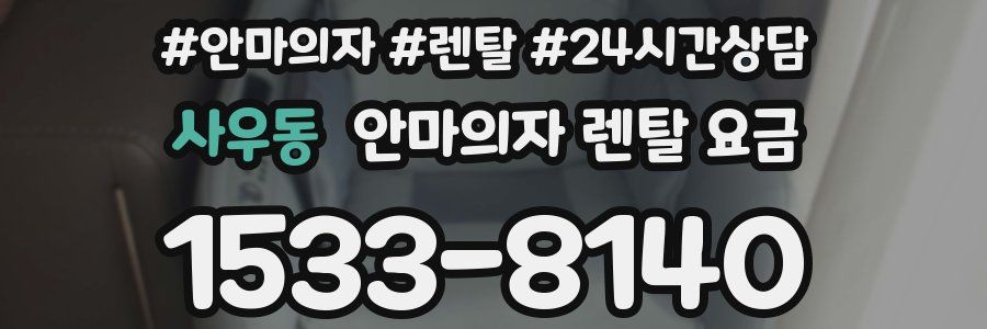 사우동 안마의자 렌탈 요금