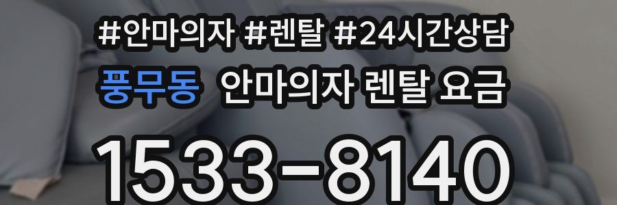 풍무동 안마의자 렌탈 요금