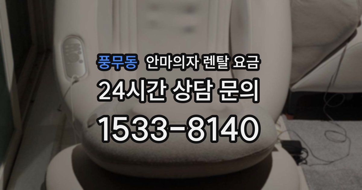 풍무동 안마의자 렌탈 요금