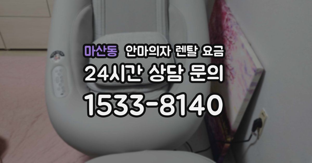 마산동 안마의자 렌탈 요금