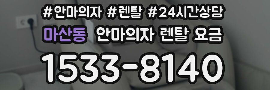 마산동 안마의자 렌탈 요금