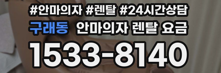 구래동 안마의자 렌탈 요금