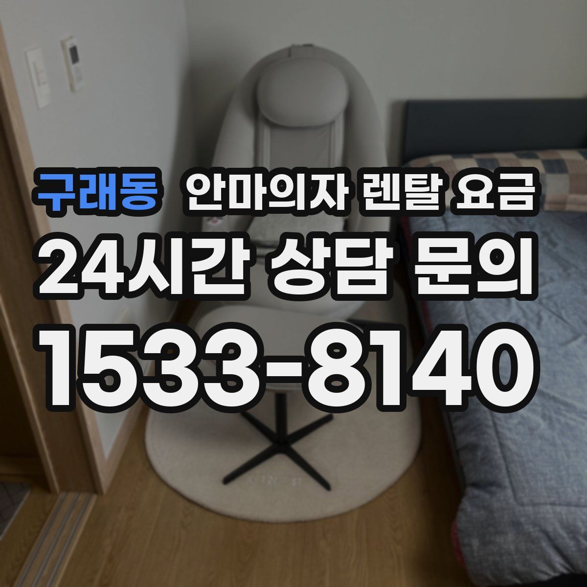 구래동 안마의자 렌탈 요금