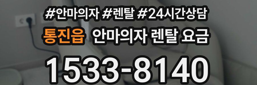 통진읍 안마의자 렌탈 요금