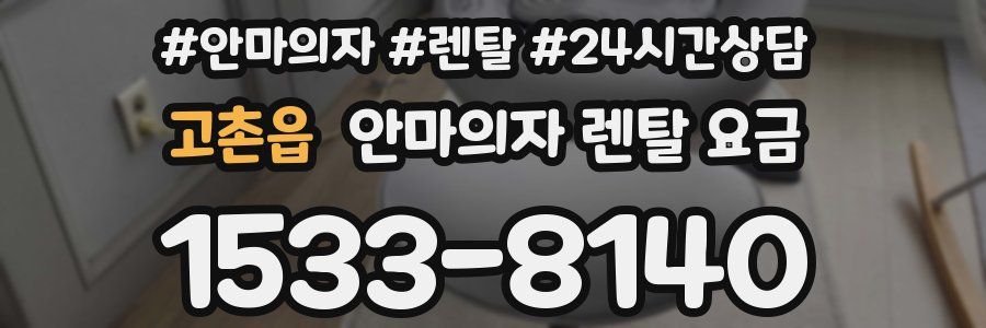 고촌읍 안마의자 렌탈 요금