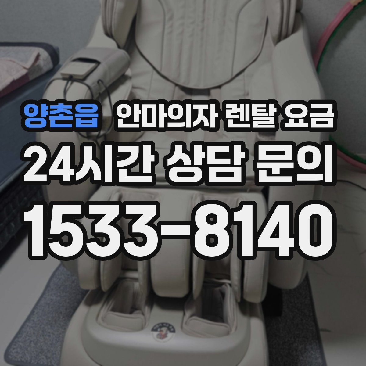 양촌읍 안마의자 렌탈 요금