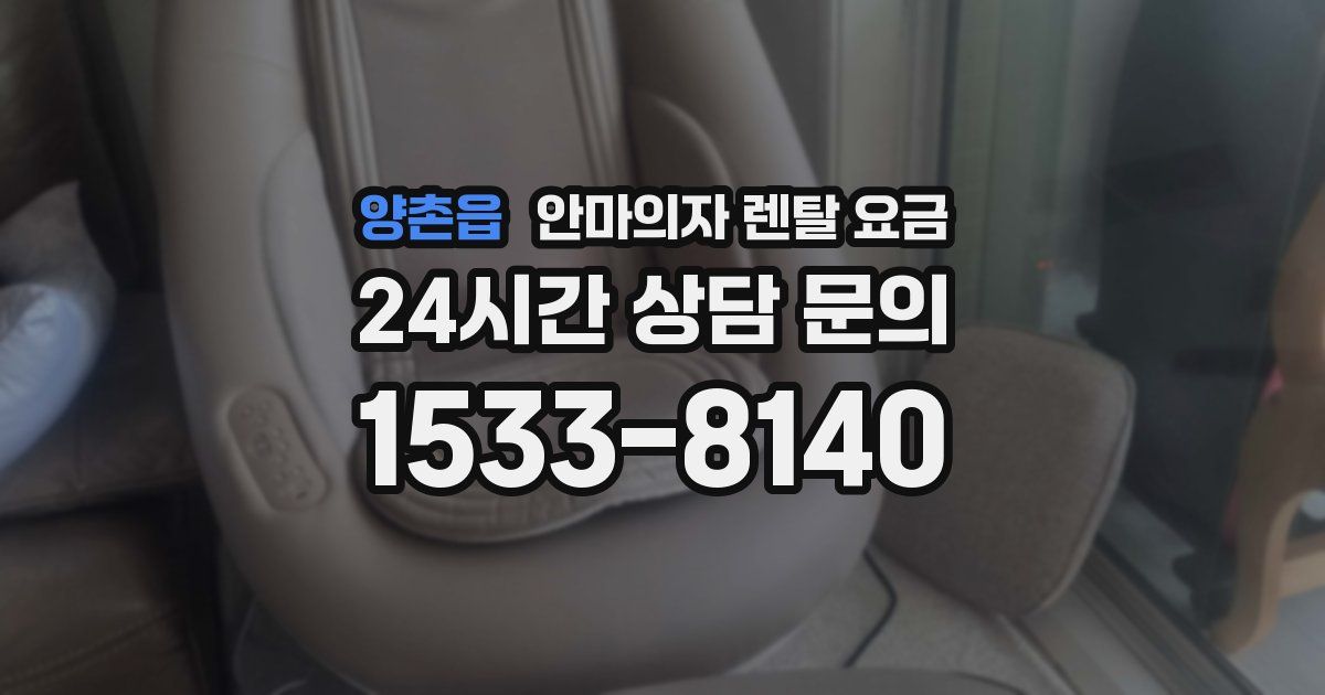 양촌읍 안마의자 렌탈 요금