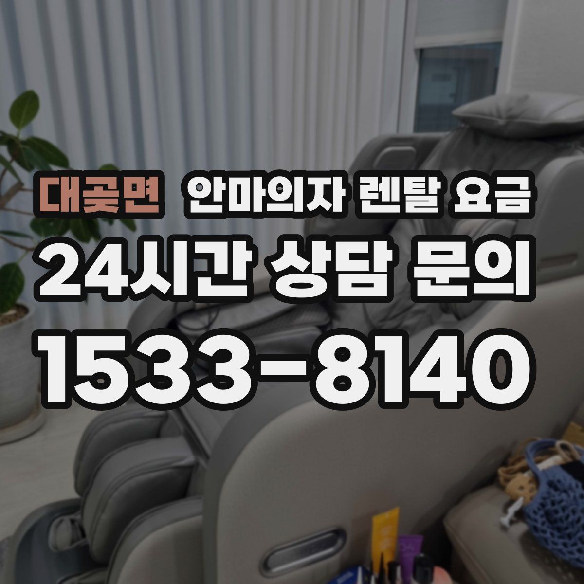 대곶면 안마의자 렌탈 요금
