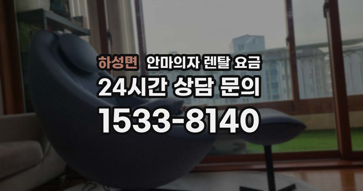 하성면 안마의자 렌탈 요금