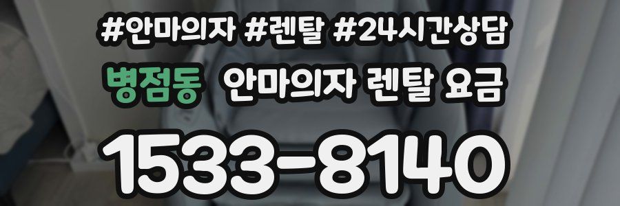 병점동 안마의자 렌탈 요금