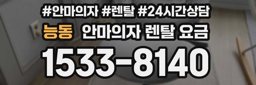 능동 안마의자 렌탈 요금