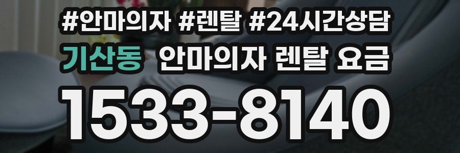 기산동 안마의자 렌탈 요금