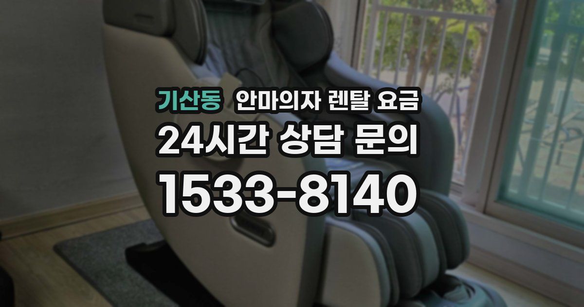 기산동 안마의자 렌탈 요금