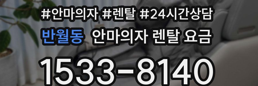 반월동 안마의자 렌탈 요금
