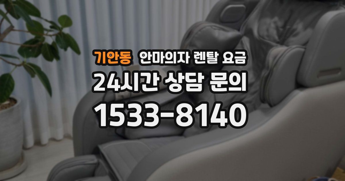 기안동 안마의자 렌탈 요금