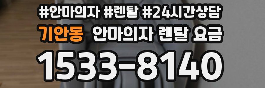 기안동 안마의자 렌탈 요금