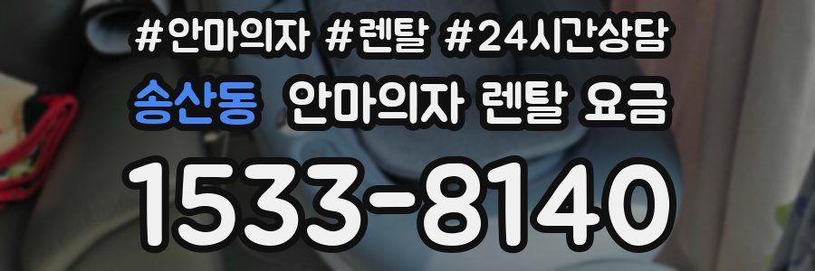 송산동 안마의자 렌탈 요금