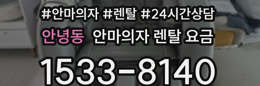 안녕동 안마의자 렌탈 요금