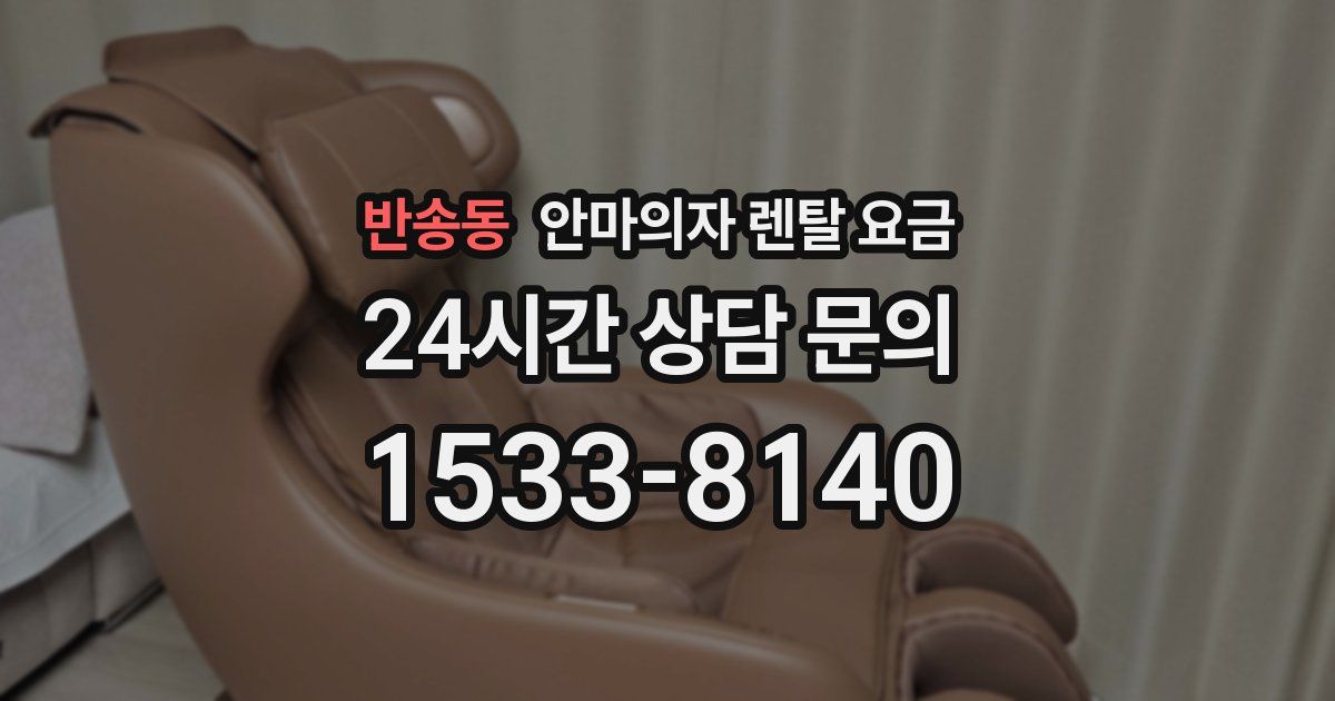 반송동 안마의자 렌탈 요금