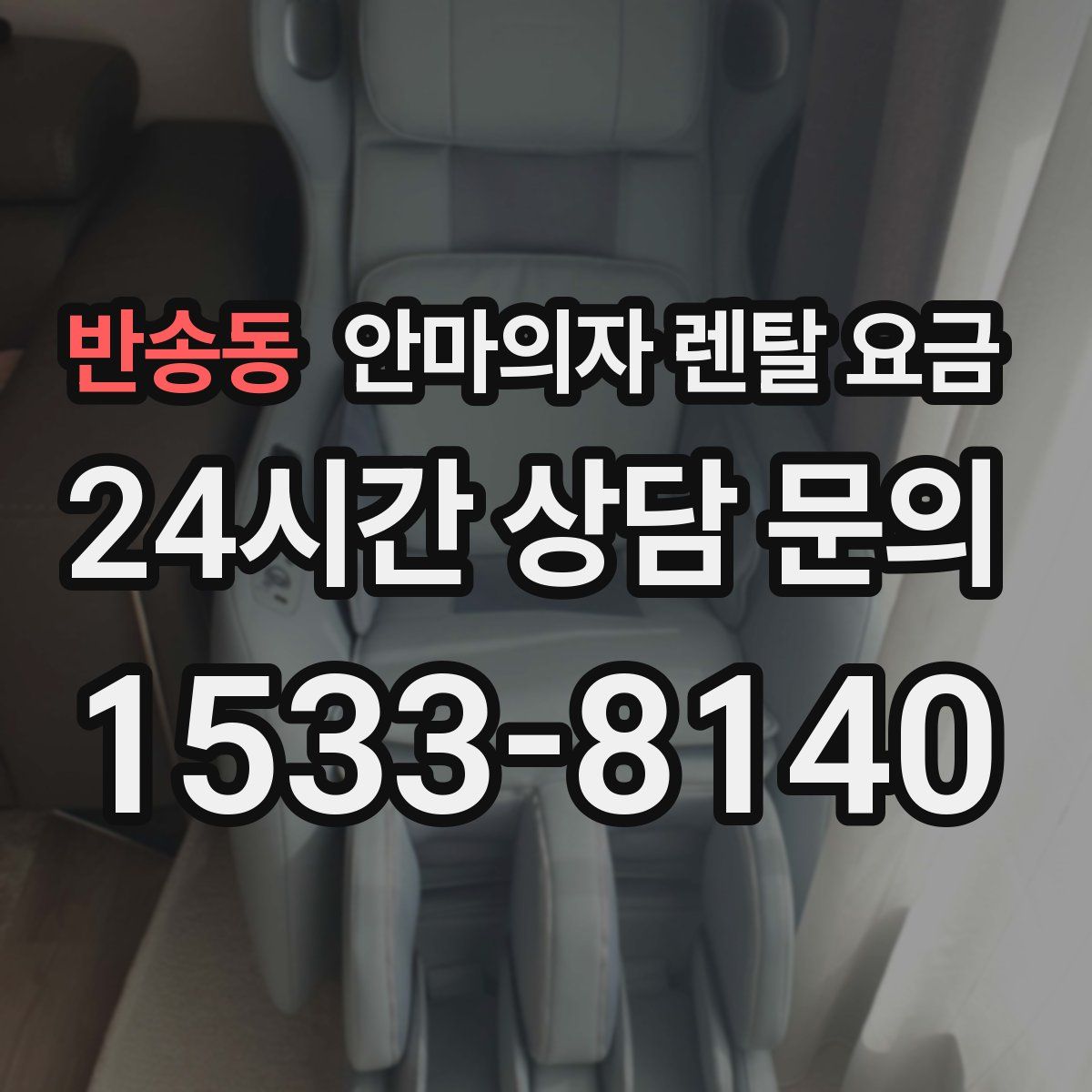반송동 안마의자 렌탈 요금