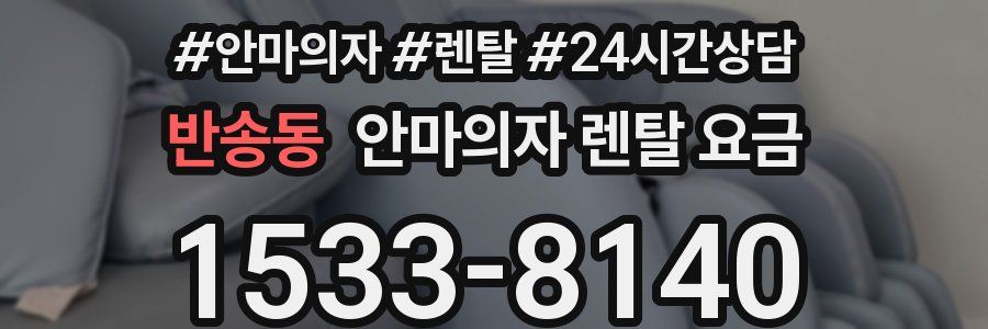 반송동 안마의자 렌탈 요금
