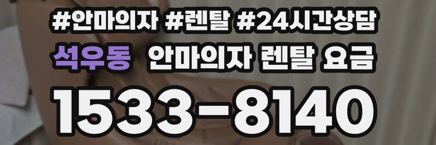 석우동 안마의자 렌탈 요금