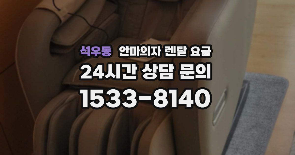 석우동 안마의자 렌탈 요금