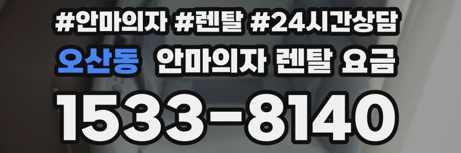 오산동 안마의자 렌탈 요금
