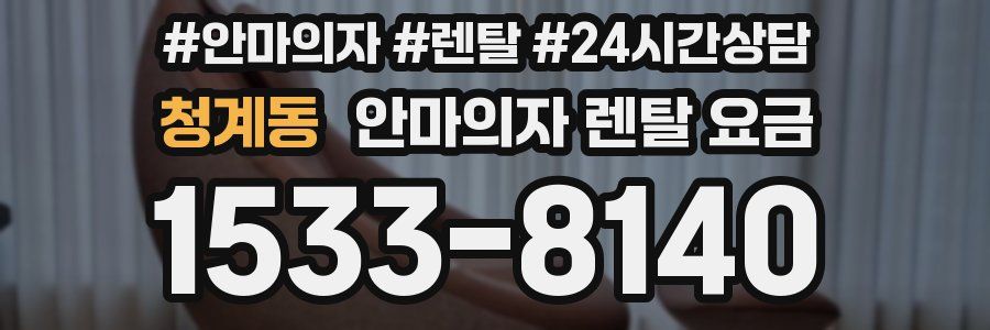 청계동 안마의자 렌탈 요금