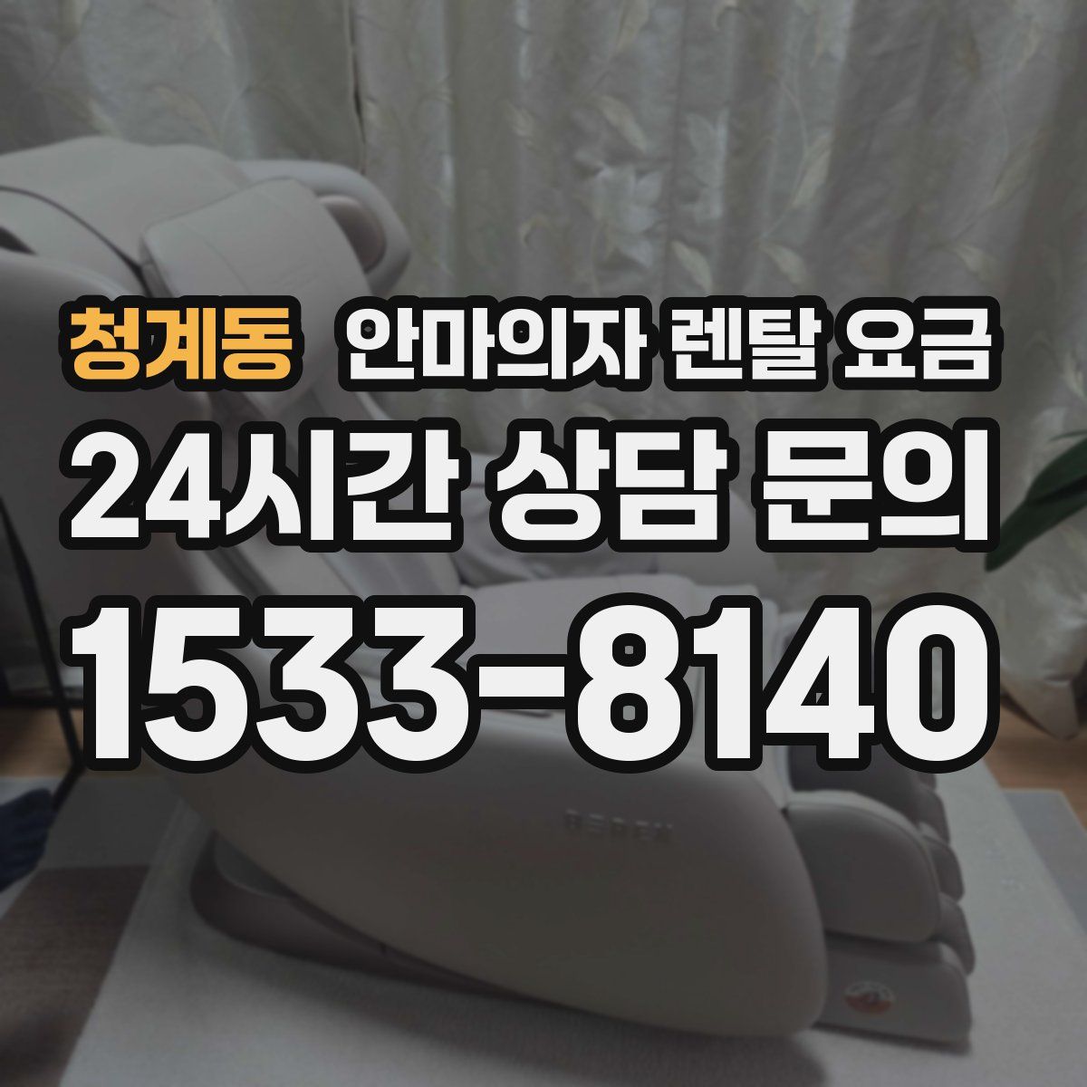 청계동 안마의자 렌탈 요금