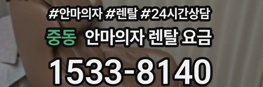 중동 안마의자 렌탈 요금