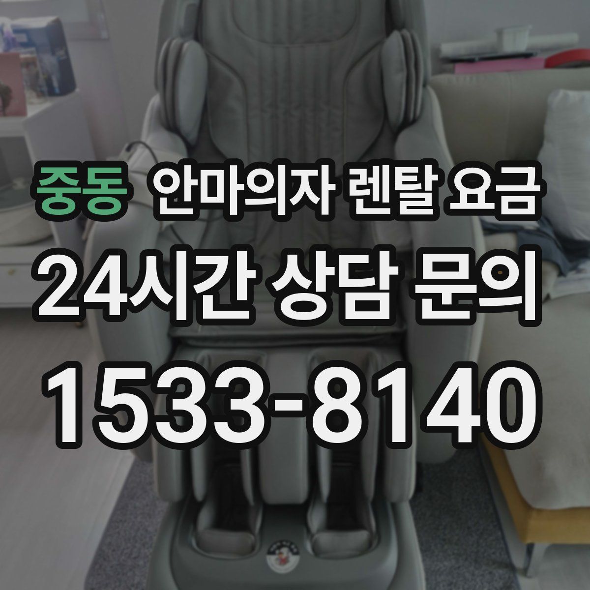 중동 안마의자 렌탈 요금