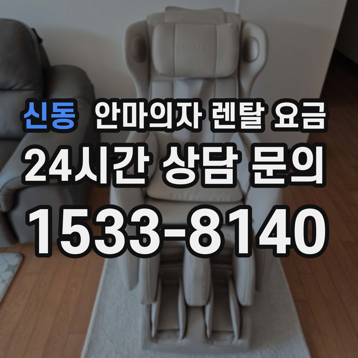 신동 안마의자 렌탈 요금