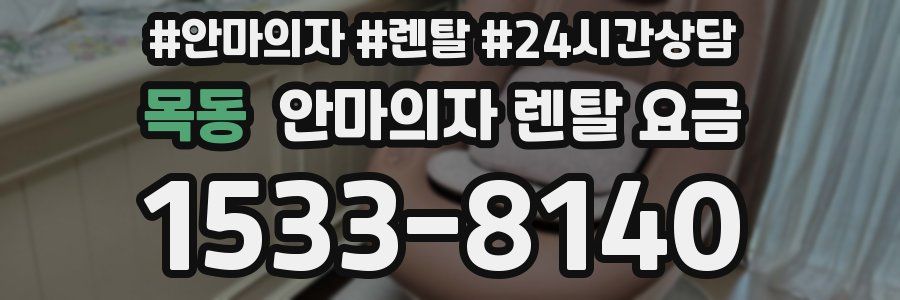 목동 안마의자 렌탈 요금