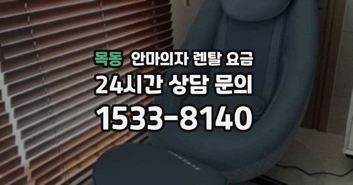 목동 안마의자 렌탈 요금