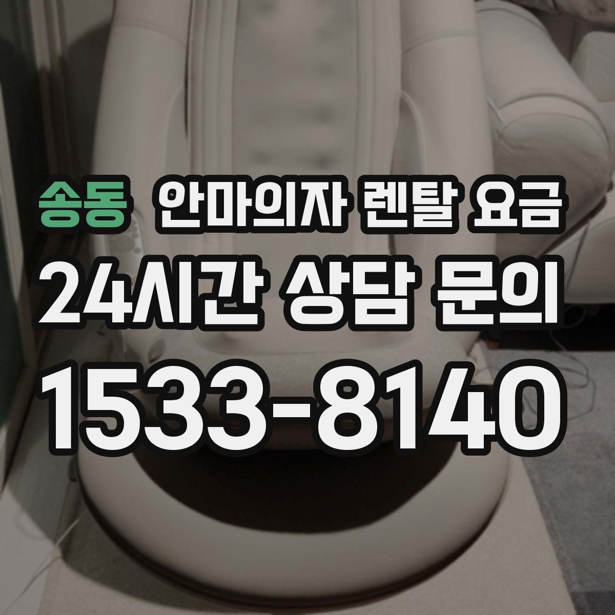 송동 안마의자 렌탈 요금