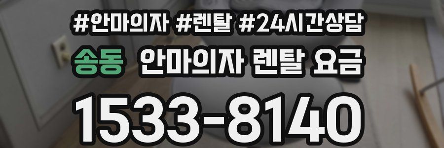 송동 안마의자 렌탈 요금