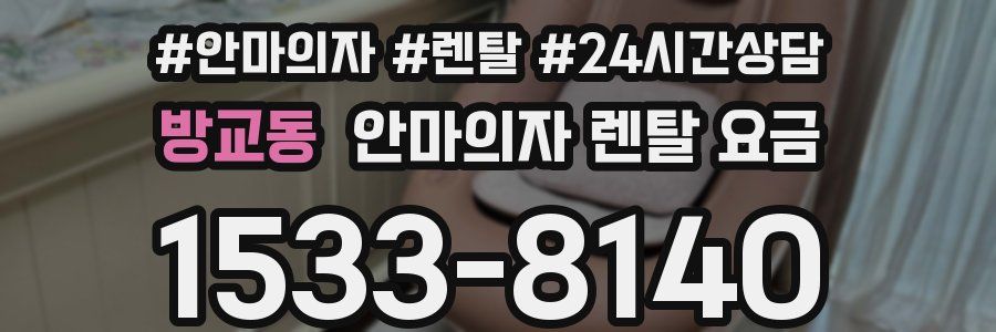 방교동 안마의자 렌탈 요금