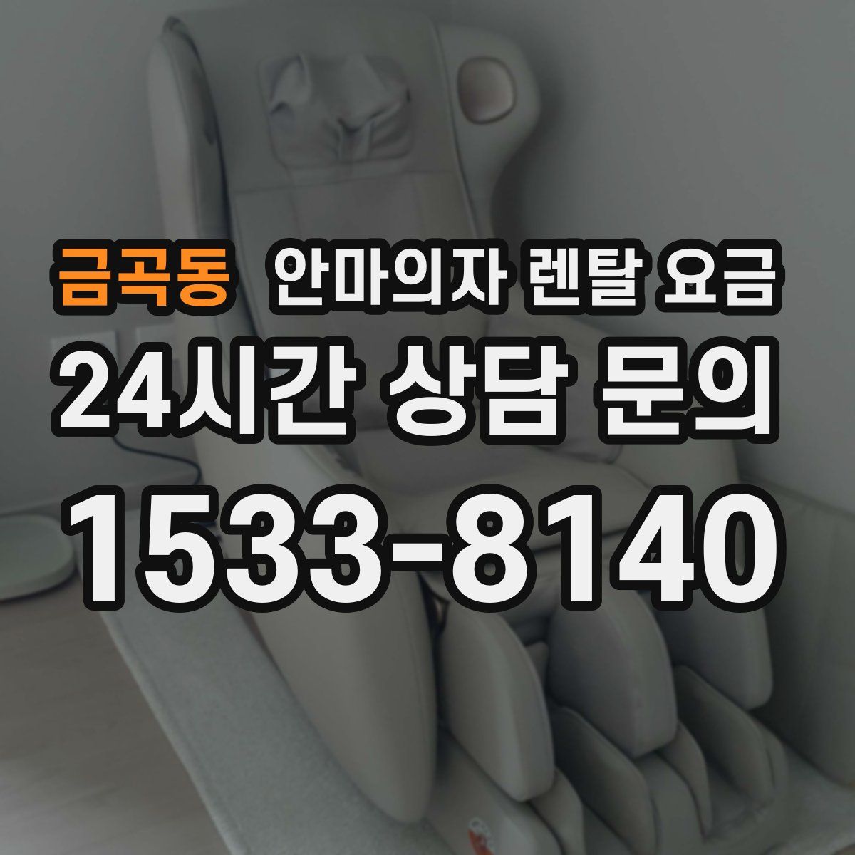 금곡동 안마의자 렌탈 요금