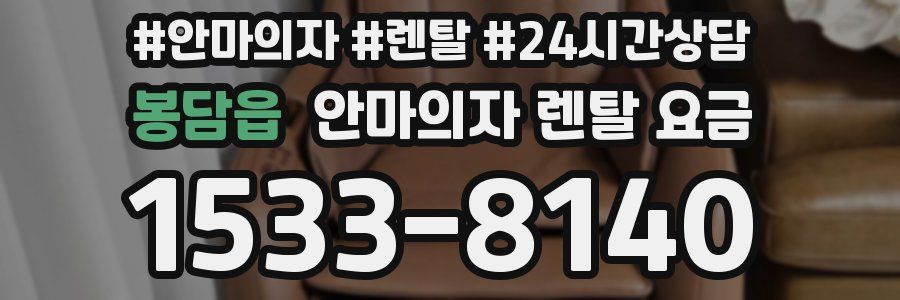 봉담읍 안마의자 렌탈 요금