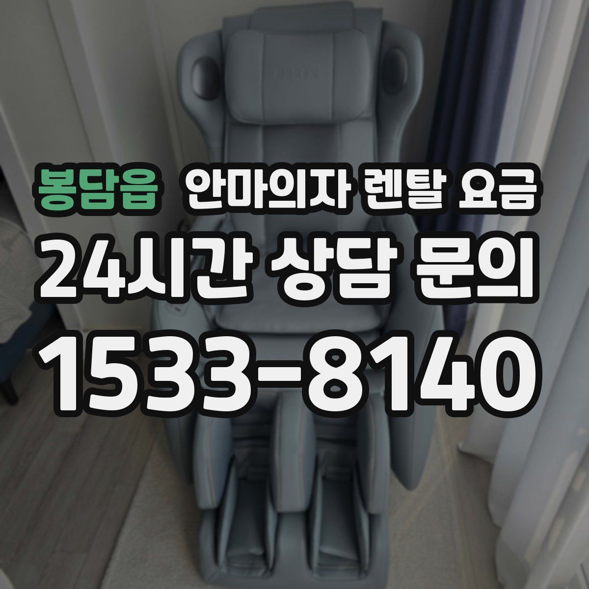 봉담읍 안마의자 렌탈 요금