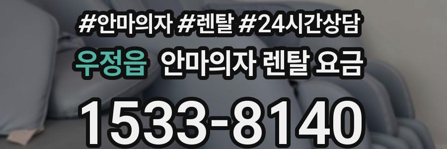 우정읍 안마의자 렌탈 요금