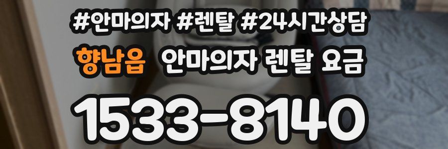 향남읍 안마의자 렌탈 요금