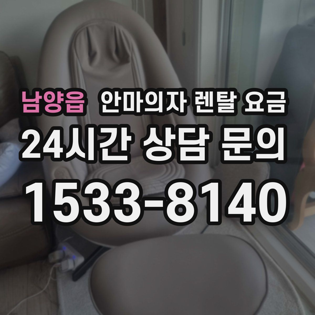 남양읍 안마의자 렌탈 요금