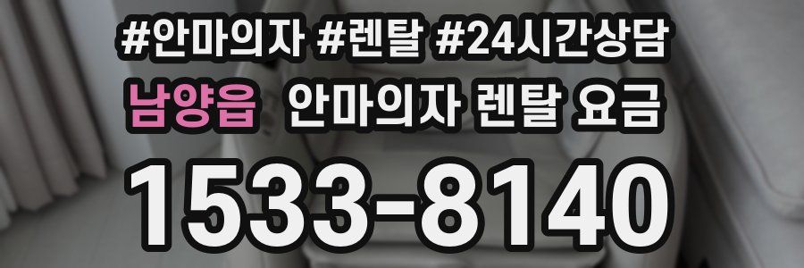 남양읍 안마의자 렌탈 요금