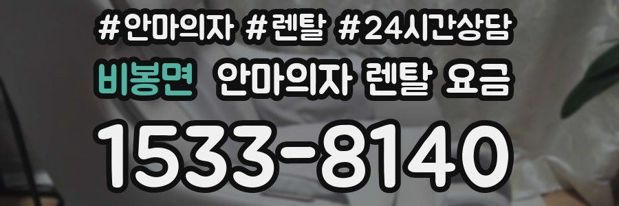 비봉면 안마의자 렌탈 요금